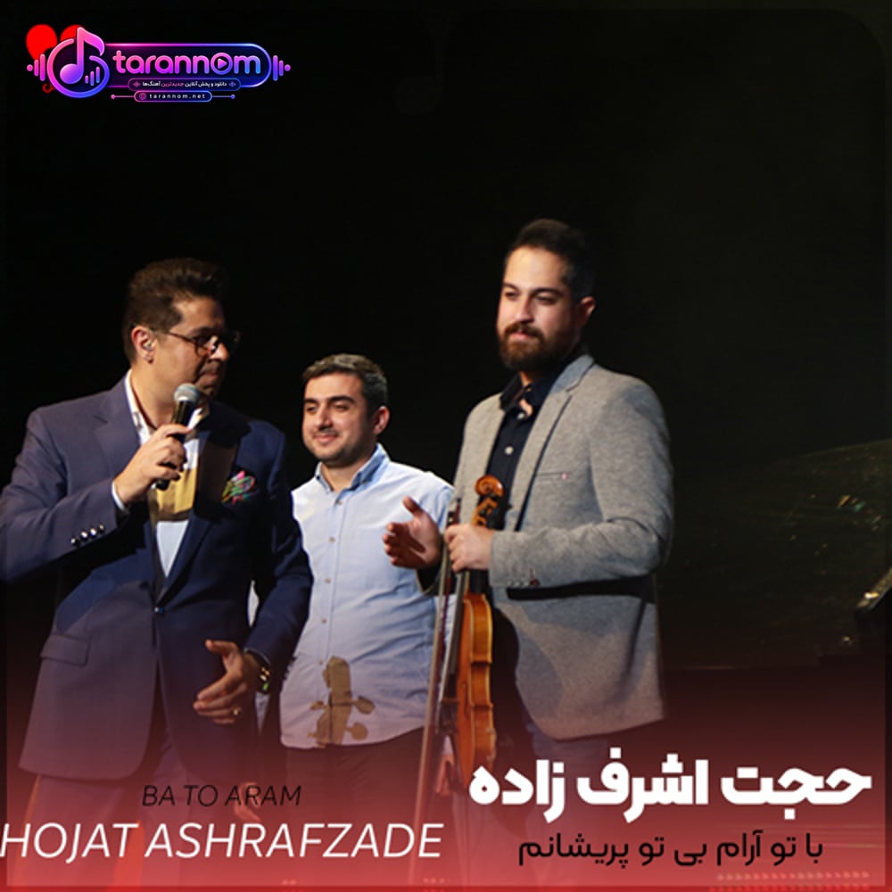 با تو آرام بی تو پریشانم
