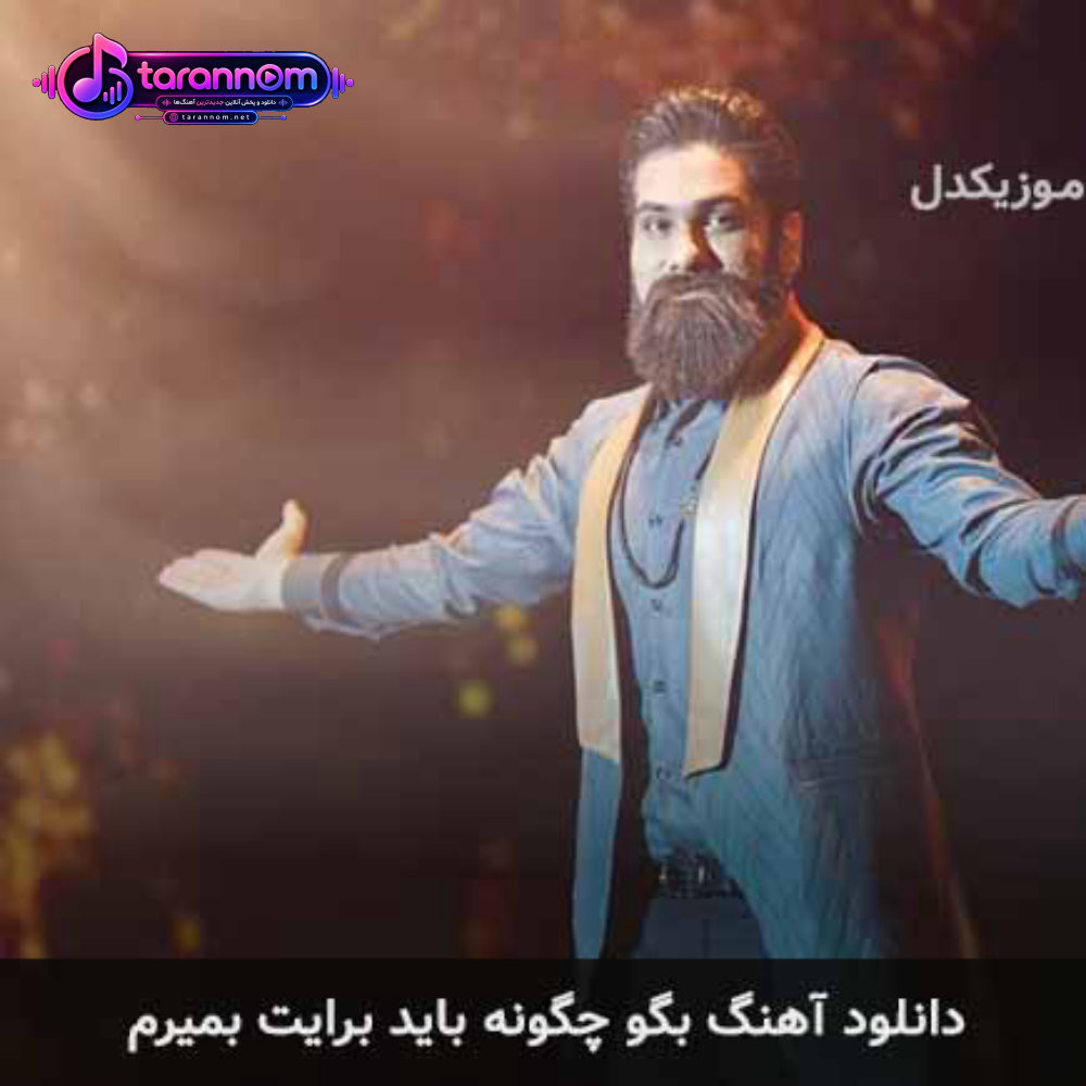 بگو چگونه باید برایت بمیرم