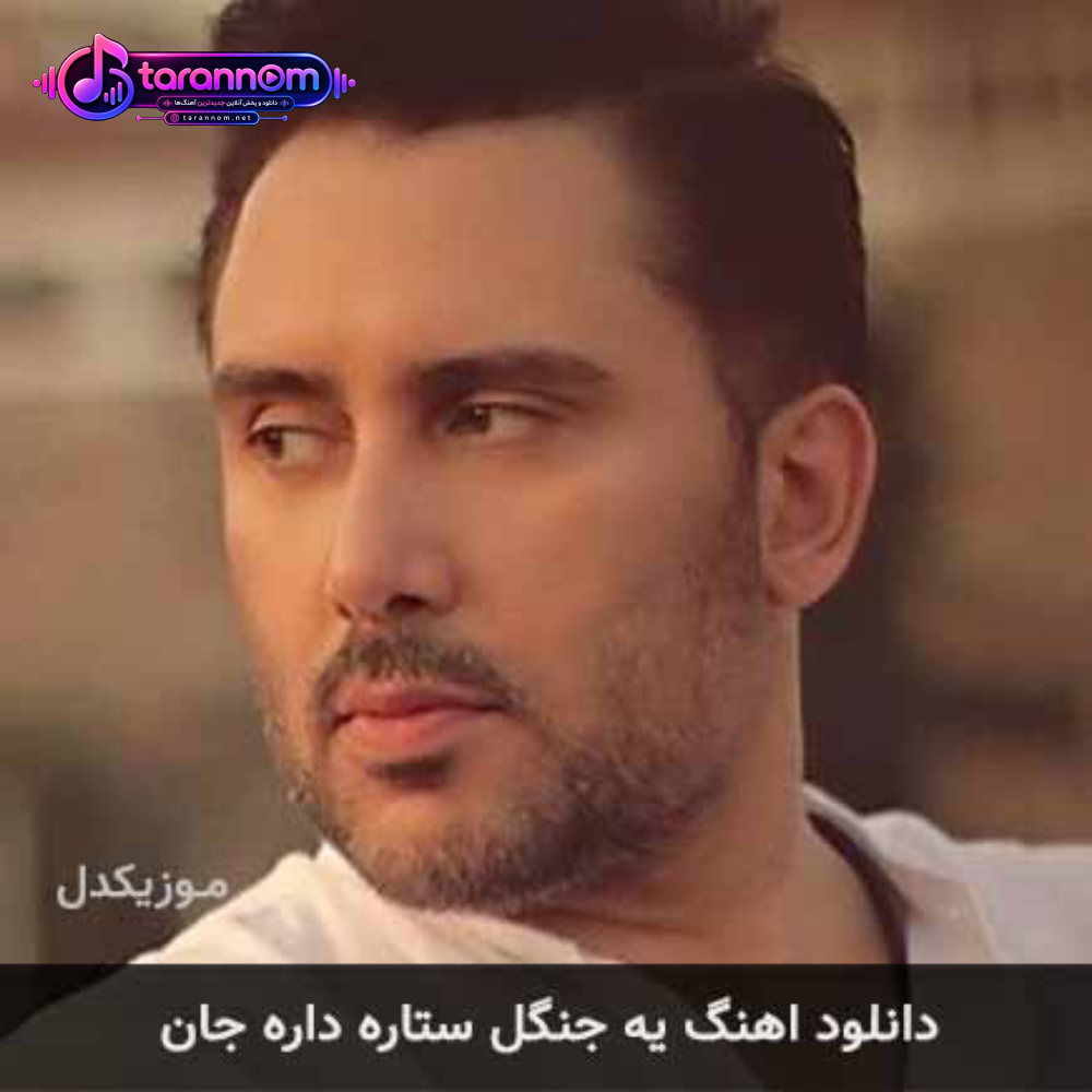 یه جنگل ستاره داره جان جان