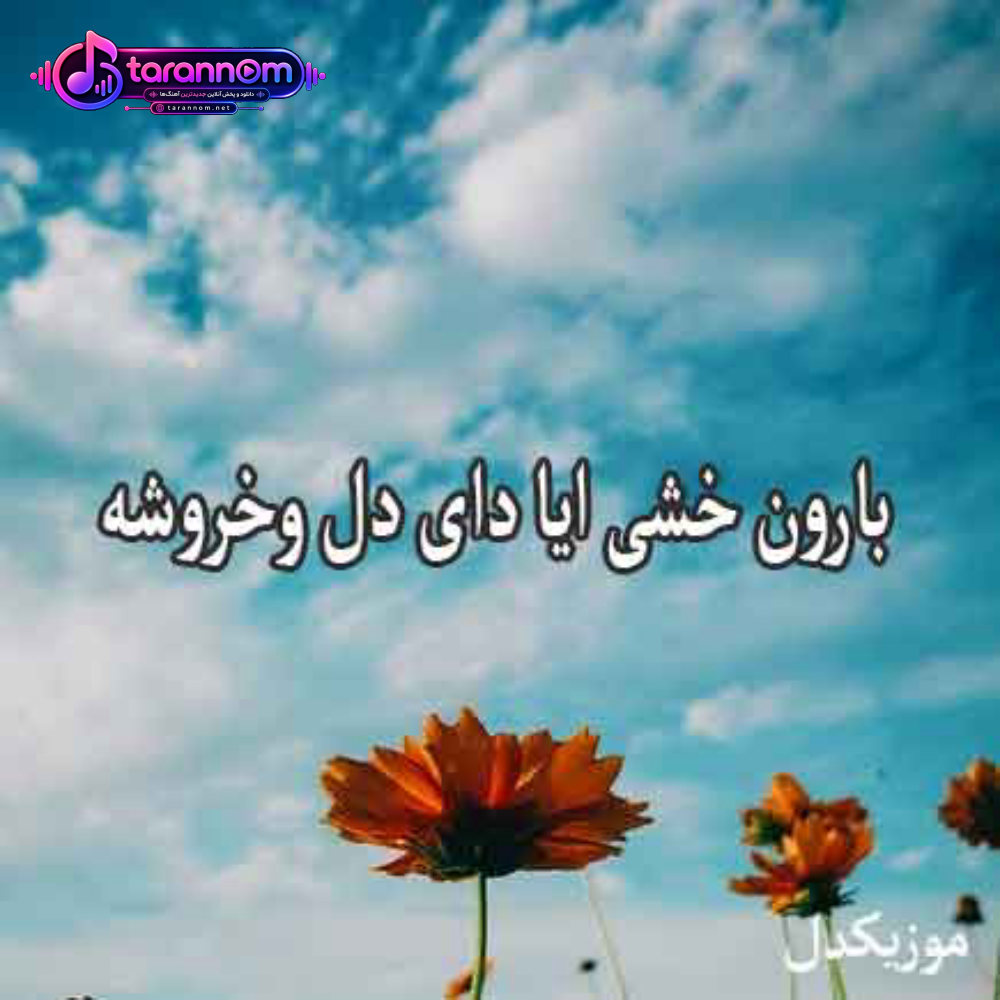 بارون خشی