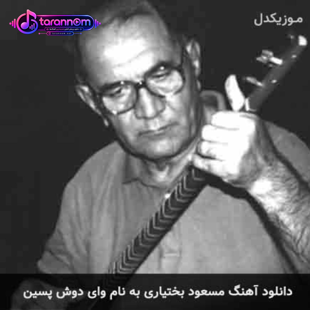 وای دوش پسین
