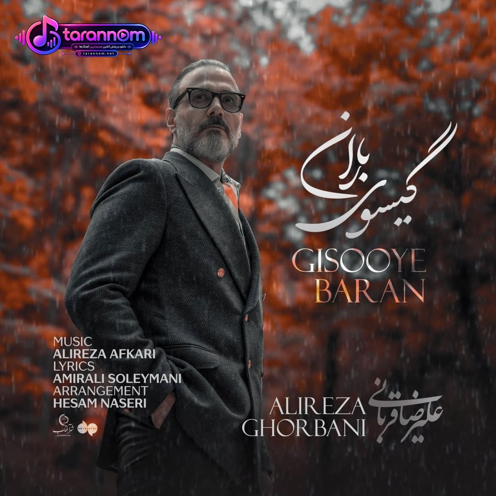 گیسوی باران