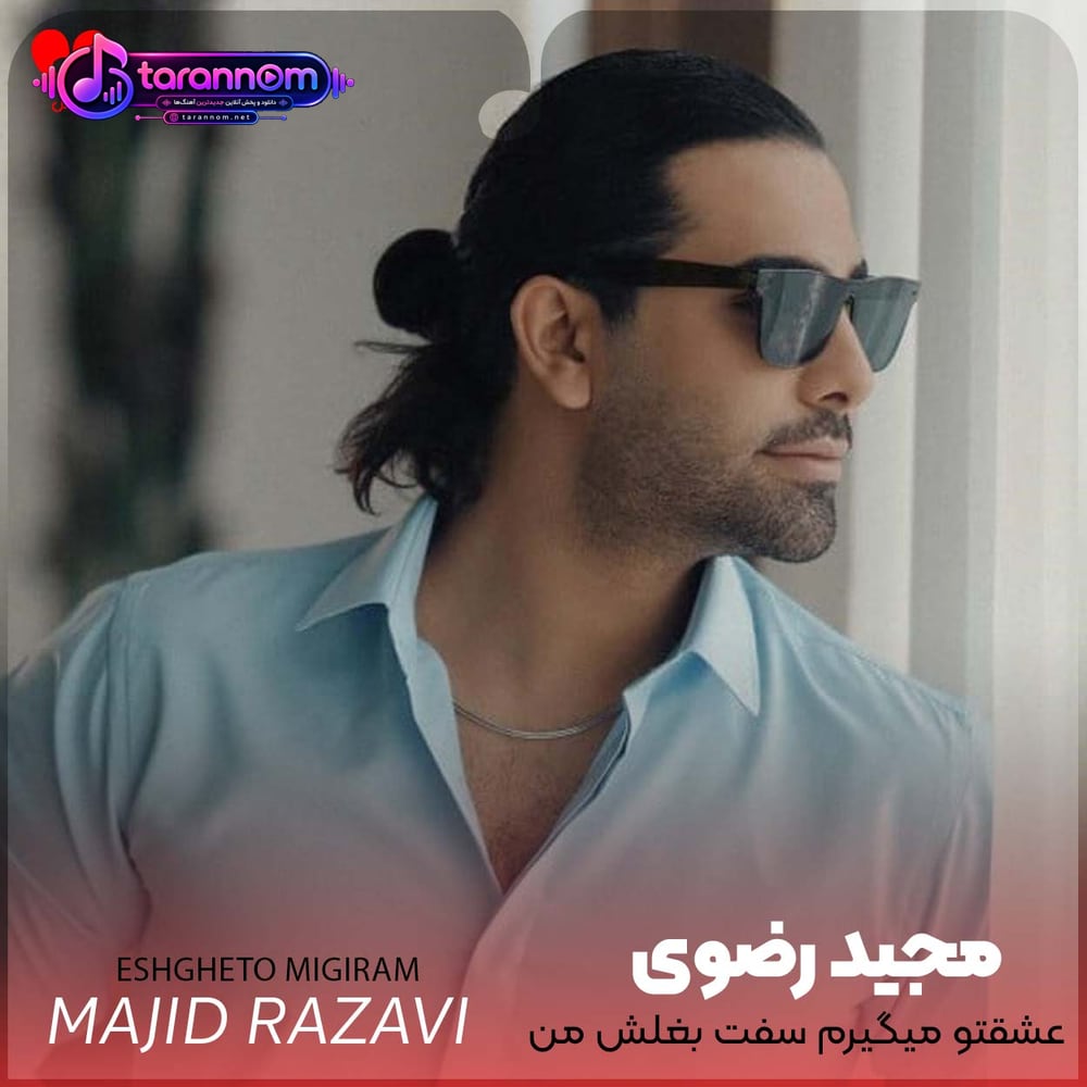 عشقتو میگیرم سفت بغلش من