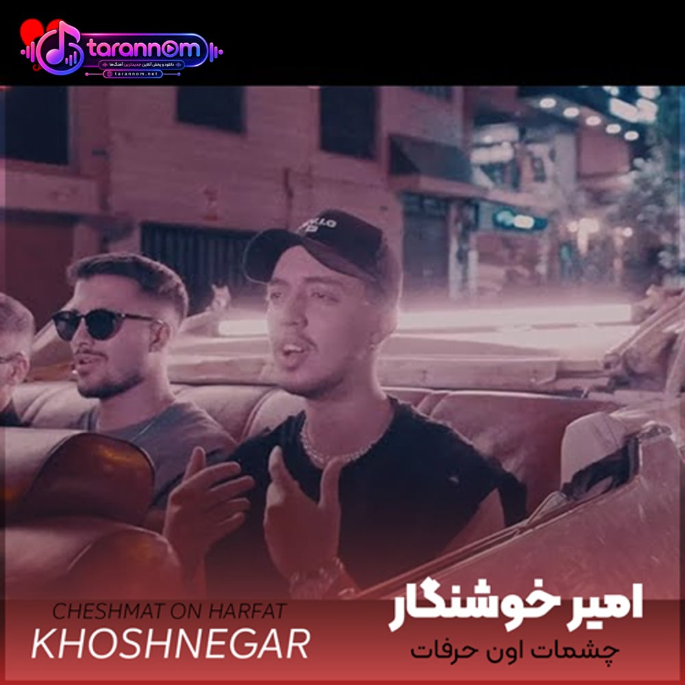چشمات اون حرفات نشسته یه جایی تو قلبم