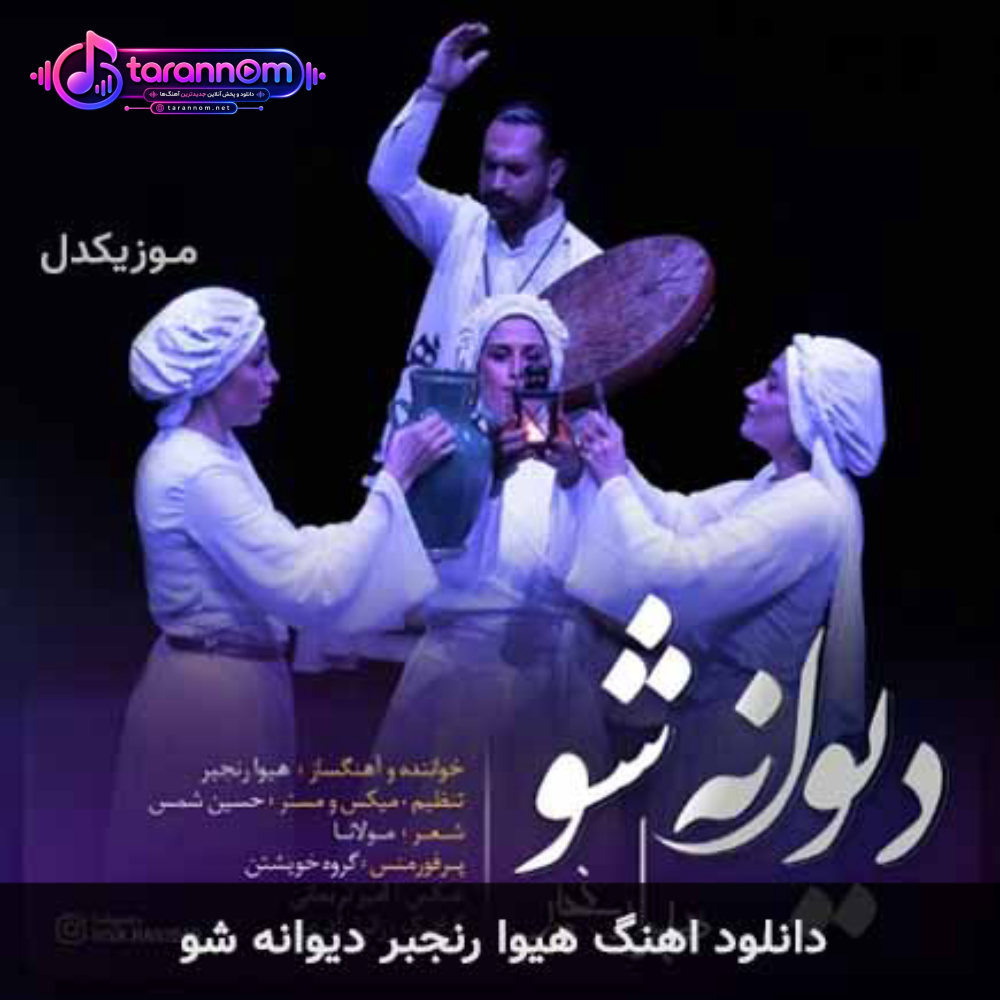 دیوانه شو