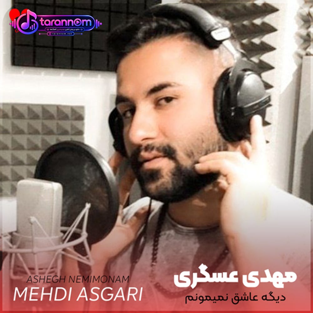 دیگه عاشق نمیمونم دیگه از تو نمیخونم