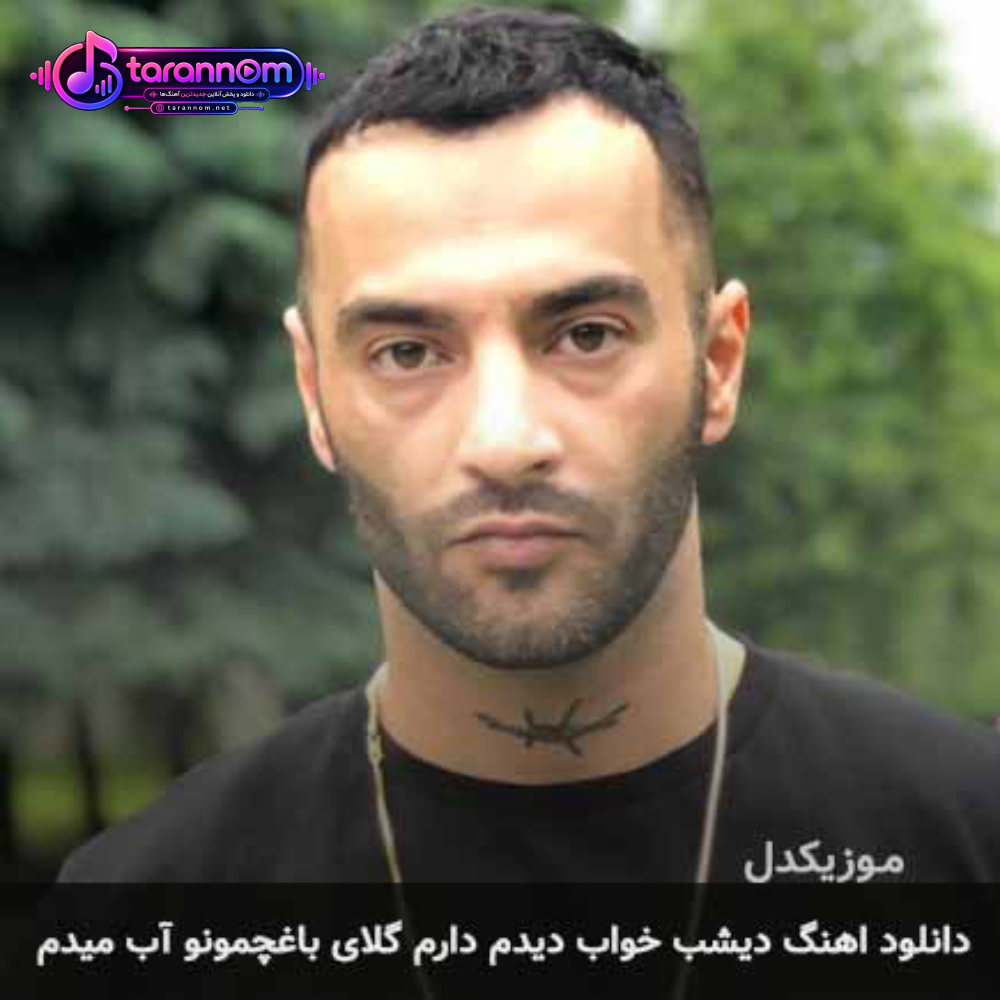 دیشب خواب دیدم دارم گلای باغچمونو آب میدم