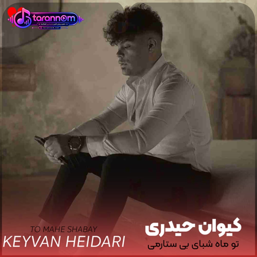 تو ماه شبای بی ستارمی کسو کارمی