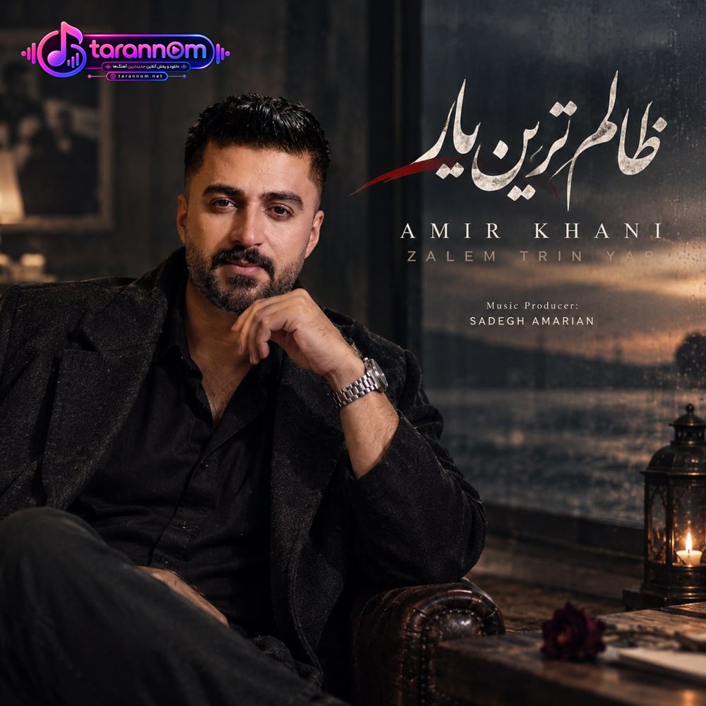 ظالم ترین یار