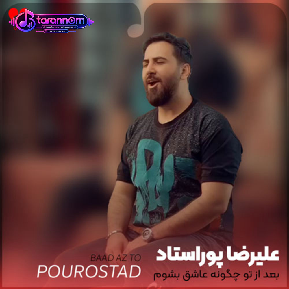 بعد از تو چگونه عاشق بشوم چگونه عشقت از یاد برود