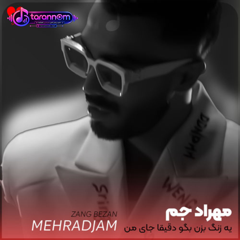 یه زنگ بزن بگو دقیقا جای من کجاست تو قلب تو