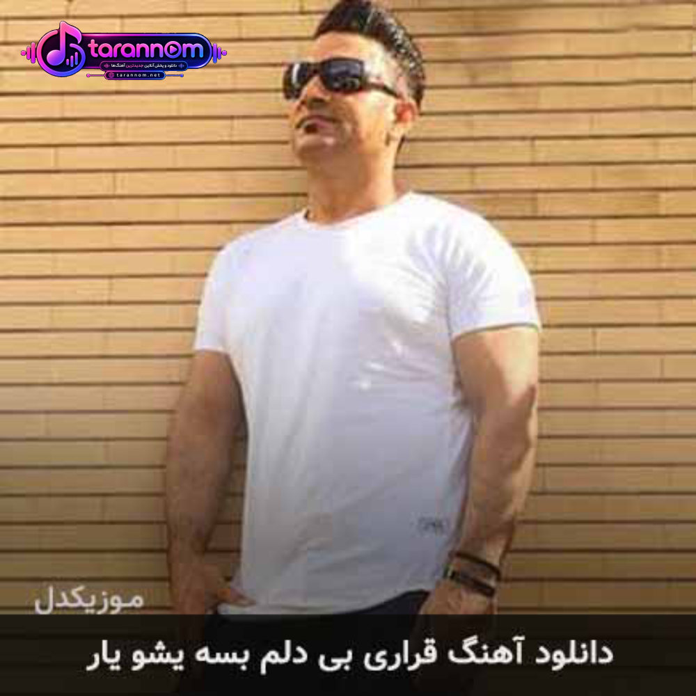 قراری بی دلم بسه یشو یار