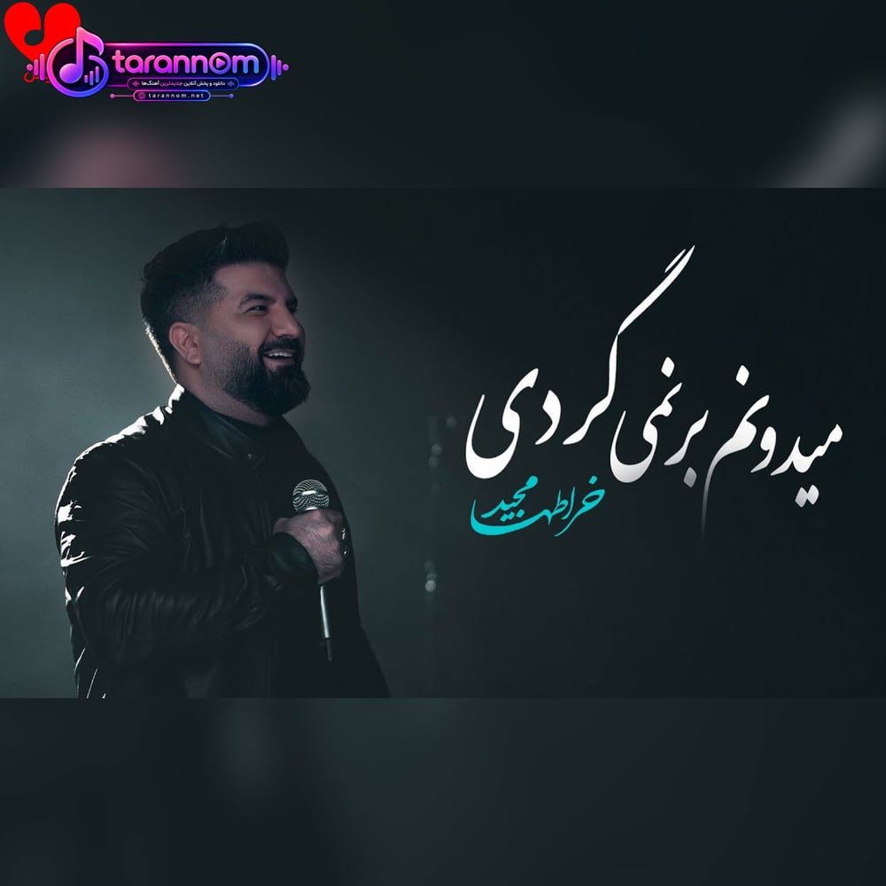 میدونم برنمیگردی