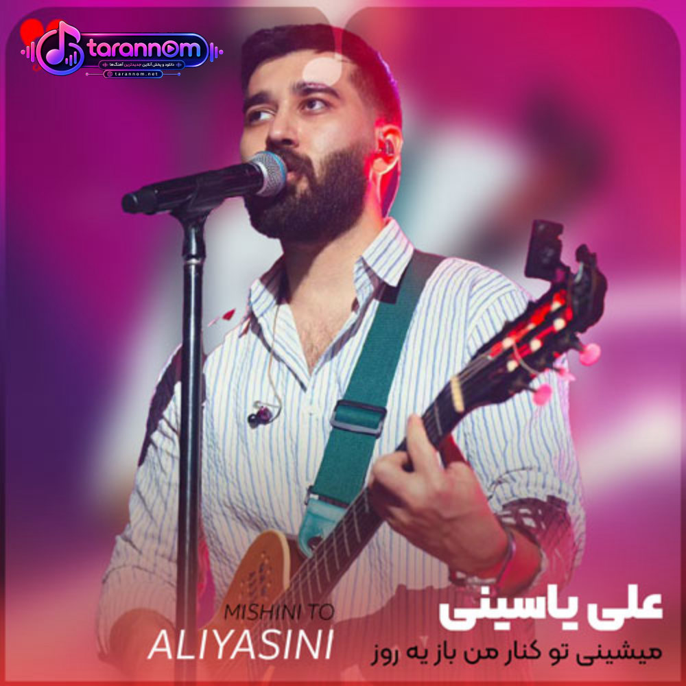 میشینی تو کنار من باز یه روز خوب تو فرداست
