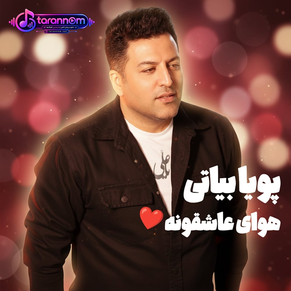 هوای عاشقونه