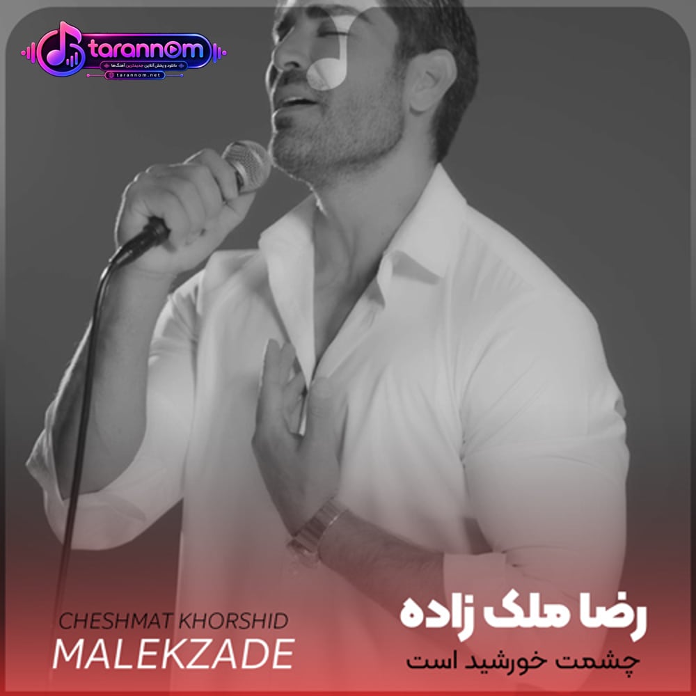 چشمت خورشید است تو مرا برهان از شب گل خنده نشان بر لب که سحر شود آغاز