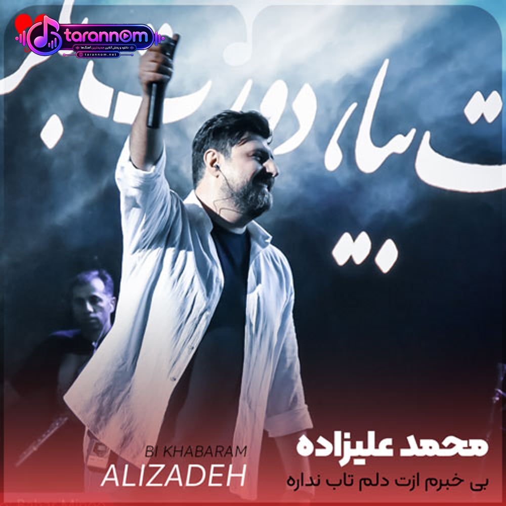 بی خبرم ازت