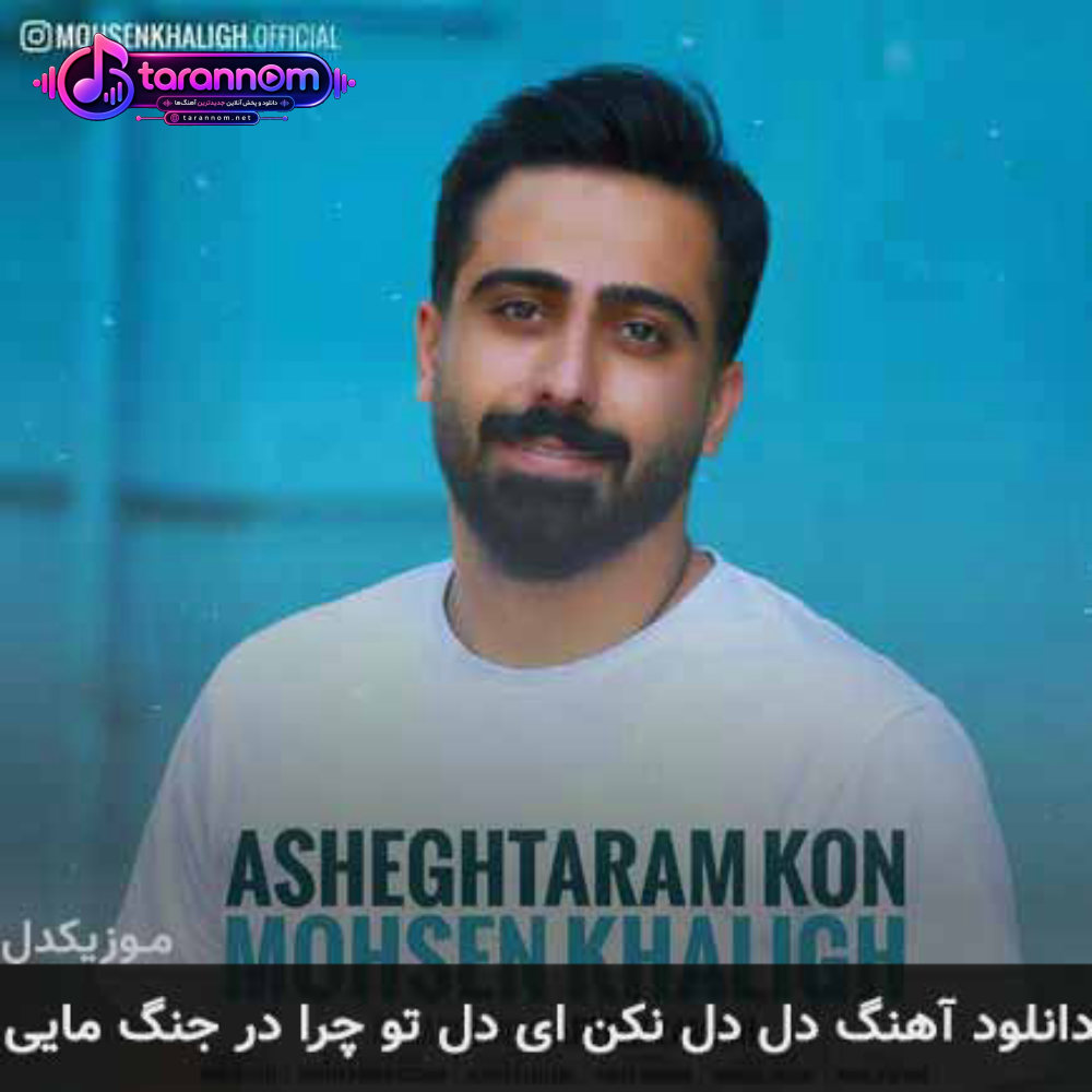 دل دل نکن ای دل تو چرا در جنگ مایی
