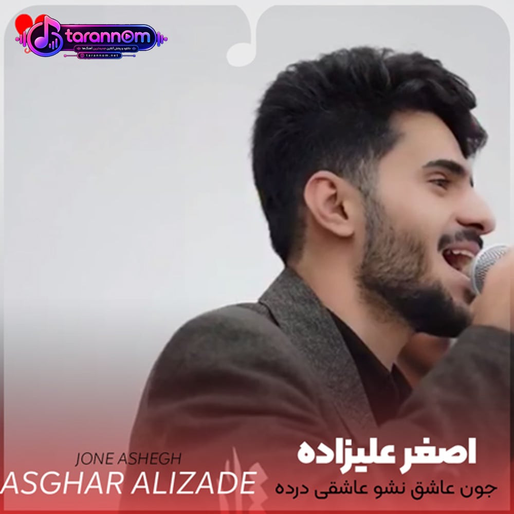 جوون عاشق نشو عاشقی درده
