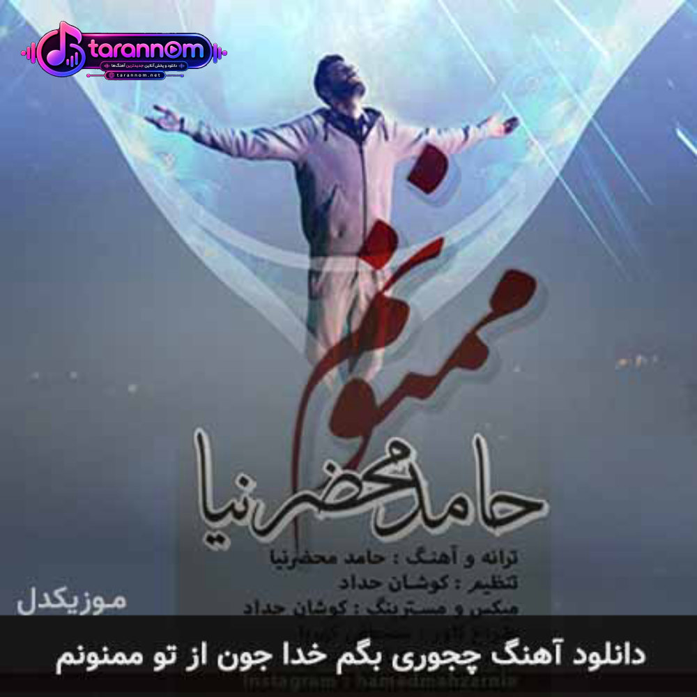 چجوری بگم خدا جون از تو ممنونم