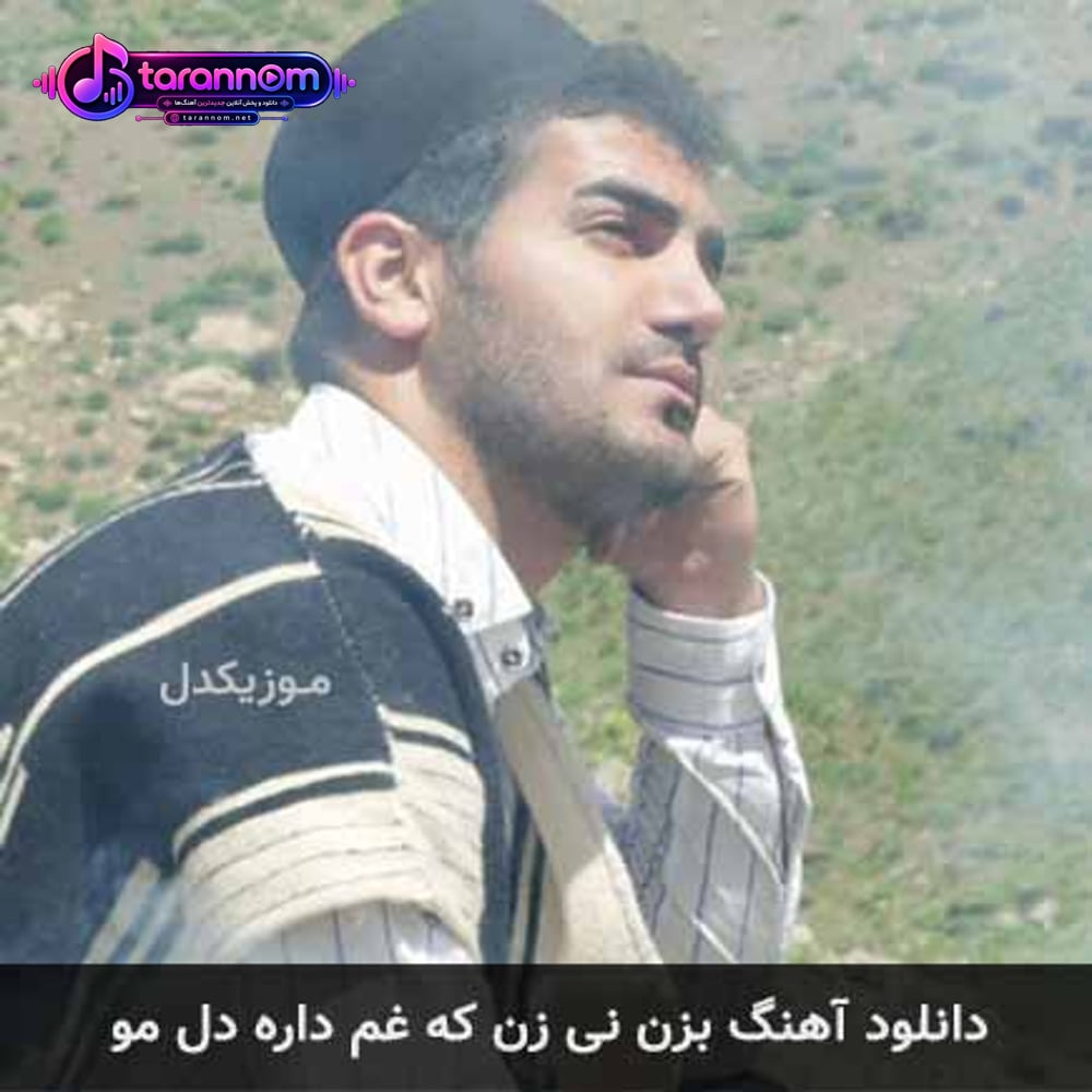 بزن نی که غم داره دل مو