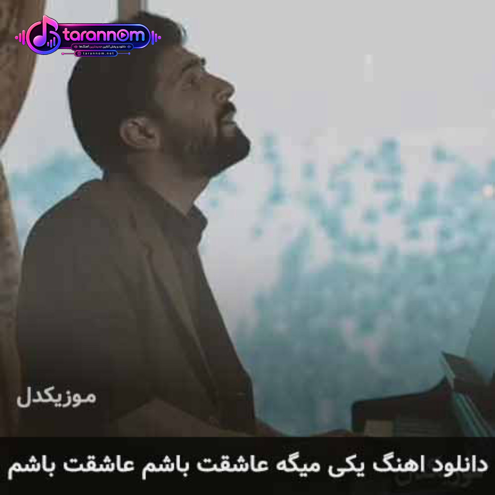یکی میگه عاشقت باشم عاشقت باشم