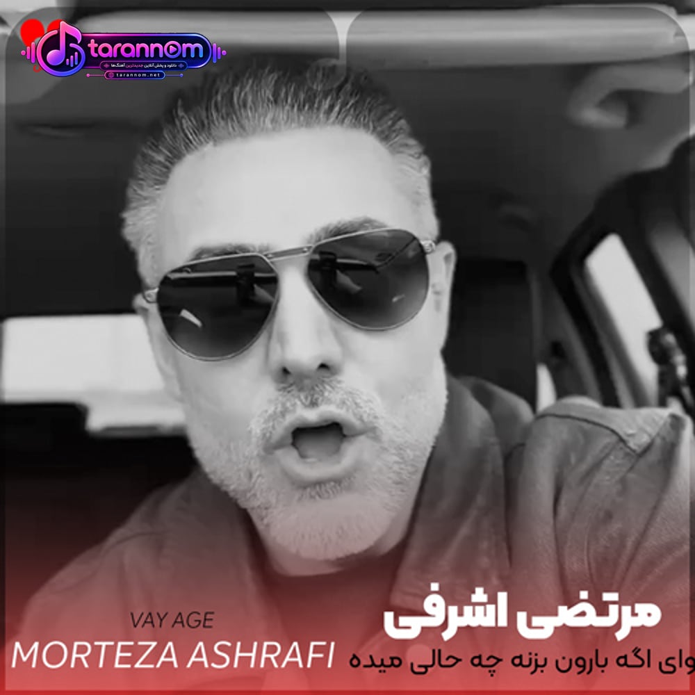 وای اگه بارون بزنه چه حالی میده