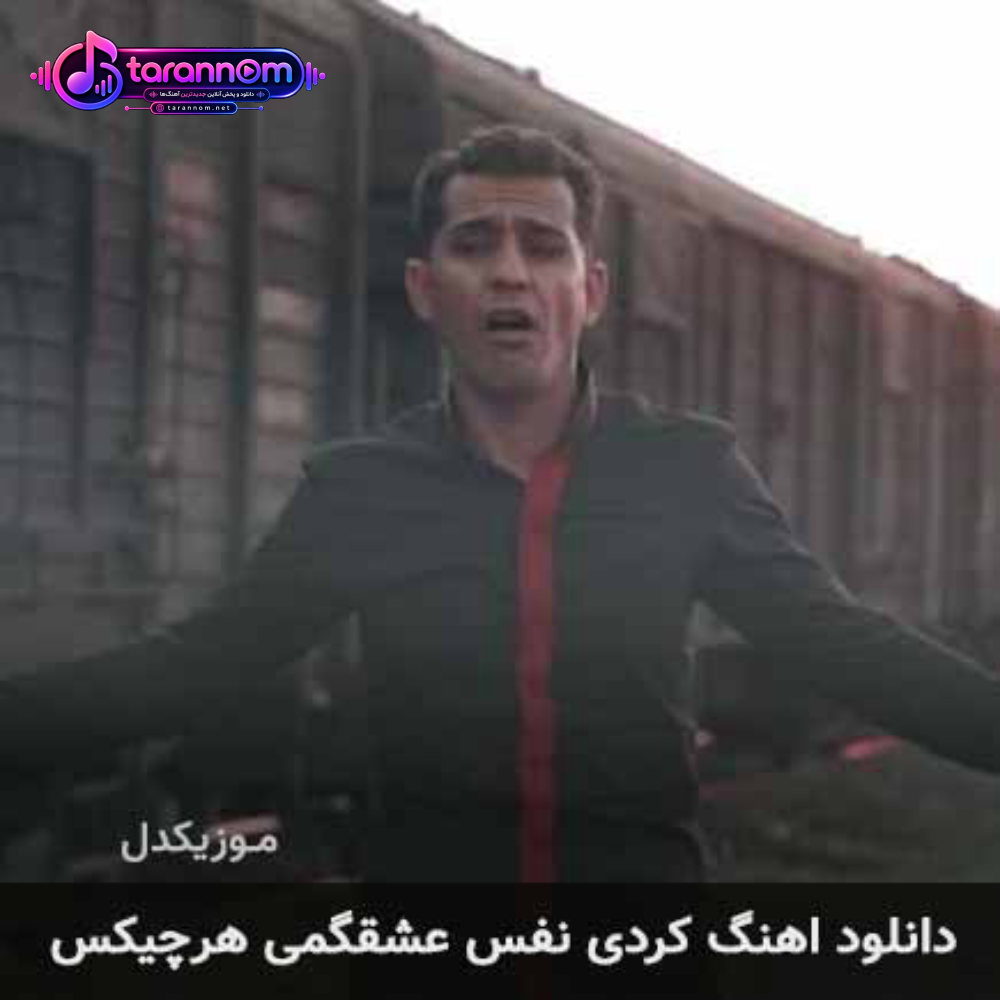 نفس عشقگمی هرچیکس