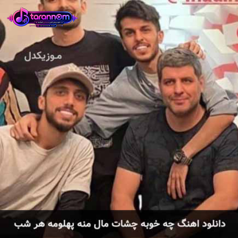 چه خوبه چشات مال منه پهلومه هر شب