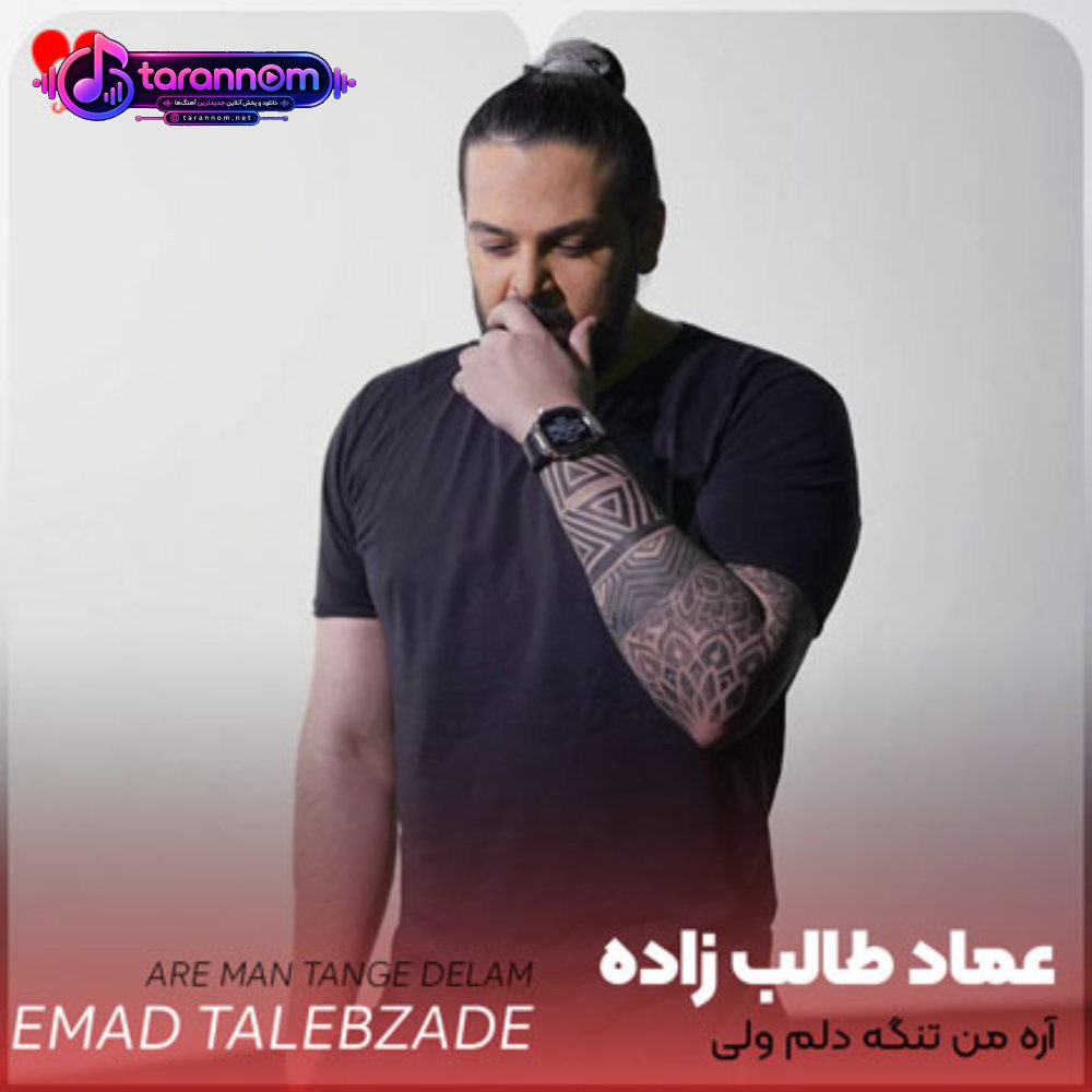 آره من تنگه دلم ولی واسه تو نه واسه قبل خودم