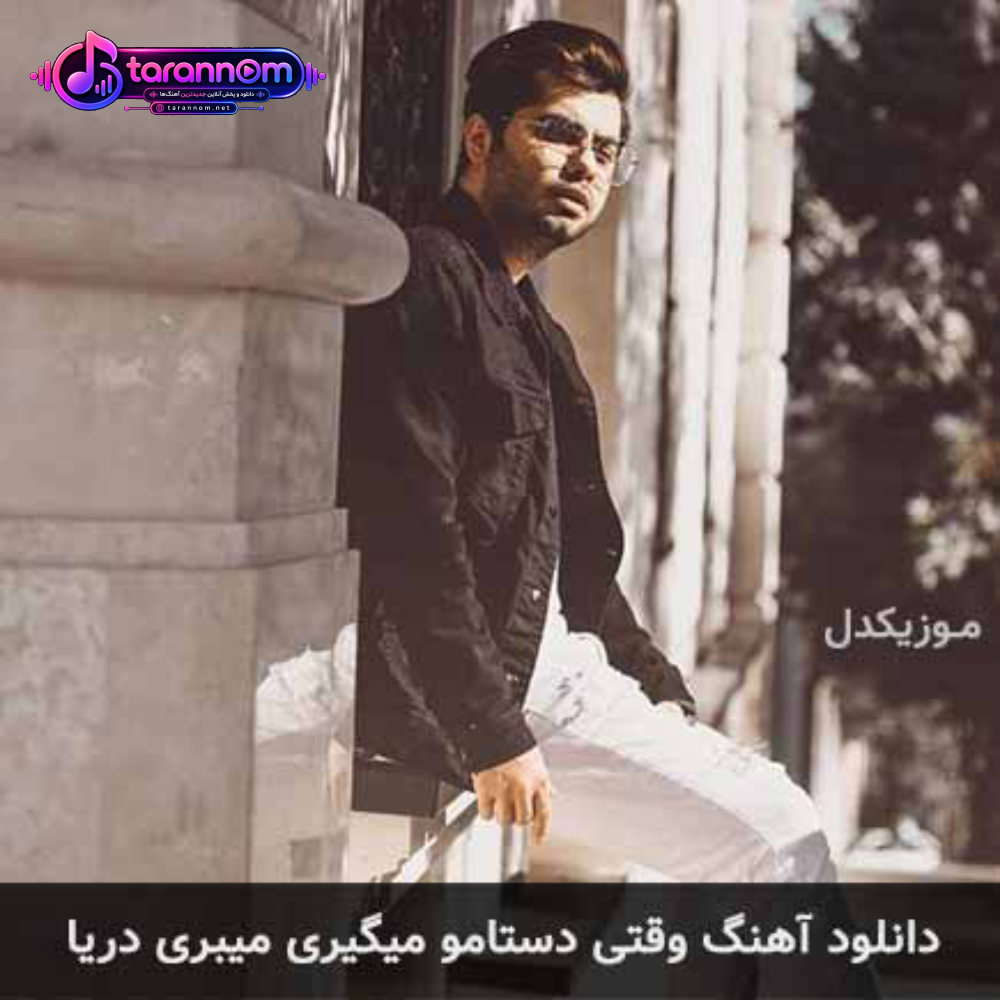 وقتی دستامو میگیری میبری دریا