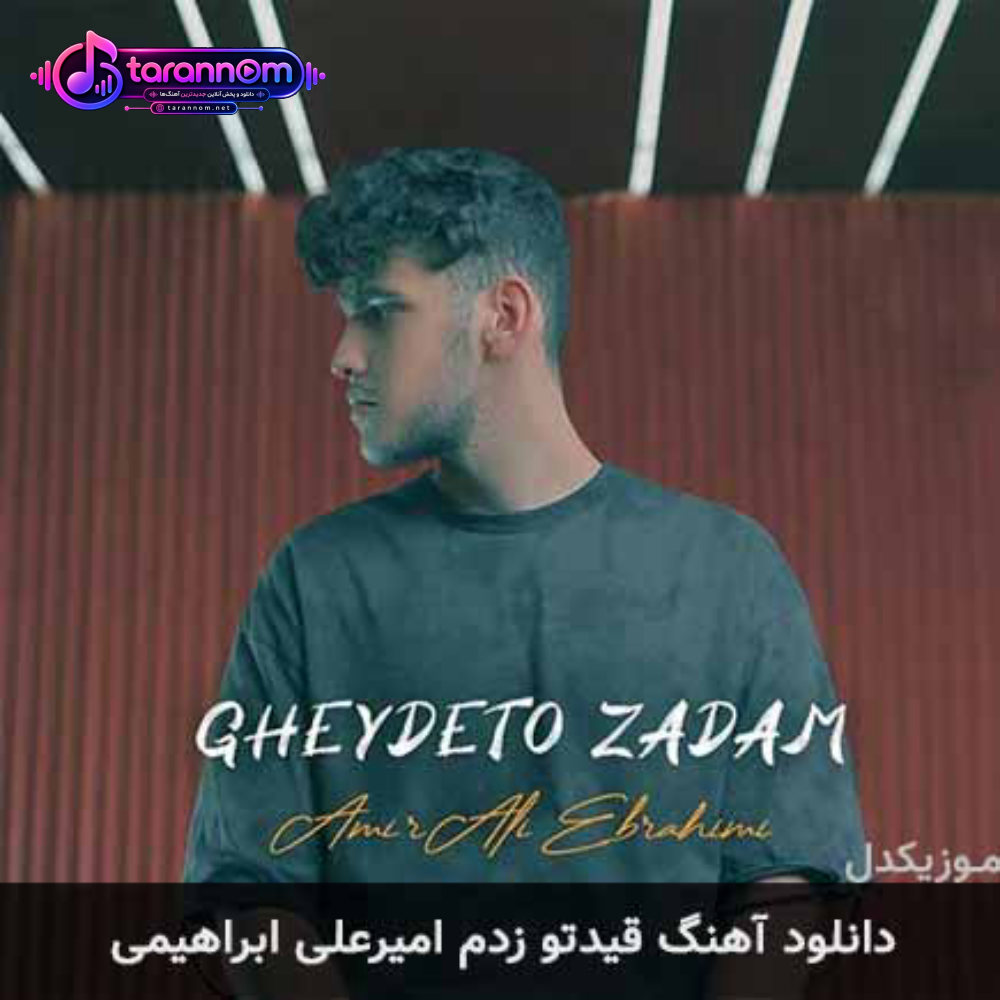 قیدتو زدم