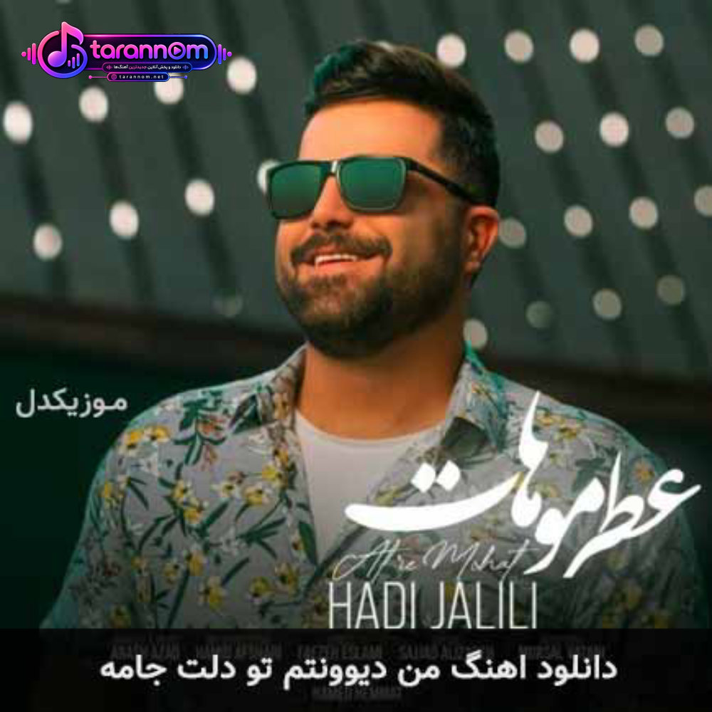 من دیوونتم تو دلت جامه