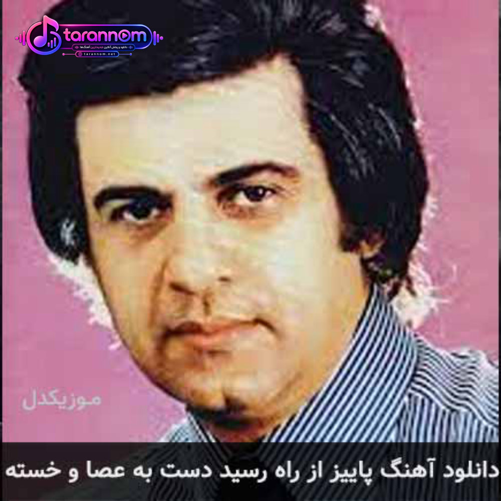پاییز از راه رسید دست به عصا و خسته