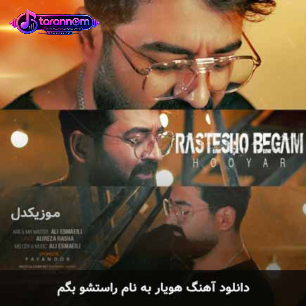 راستشو بگم‬
