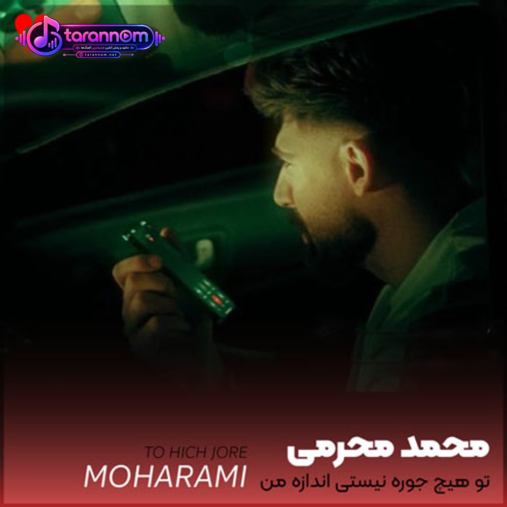 تو هیچ جوره نیستی اندازه من