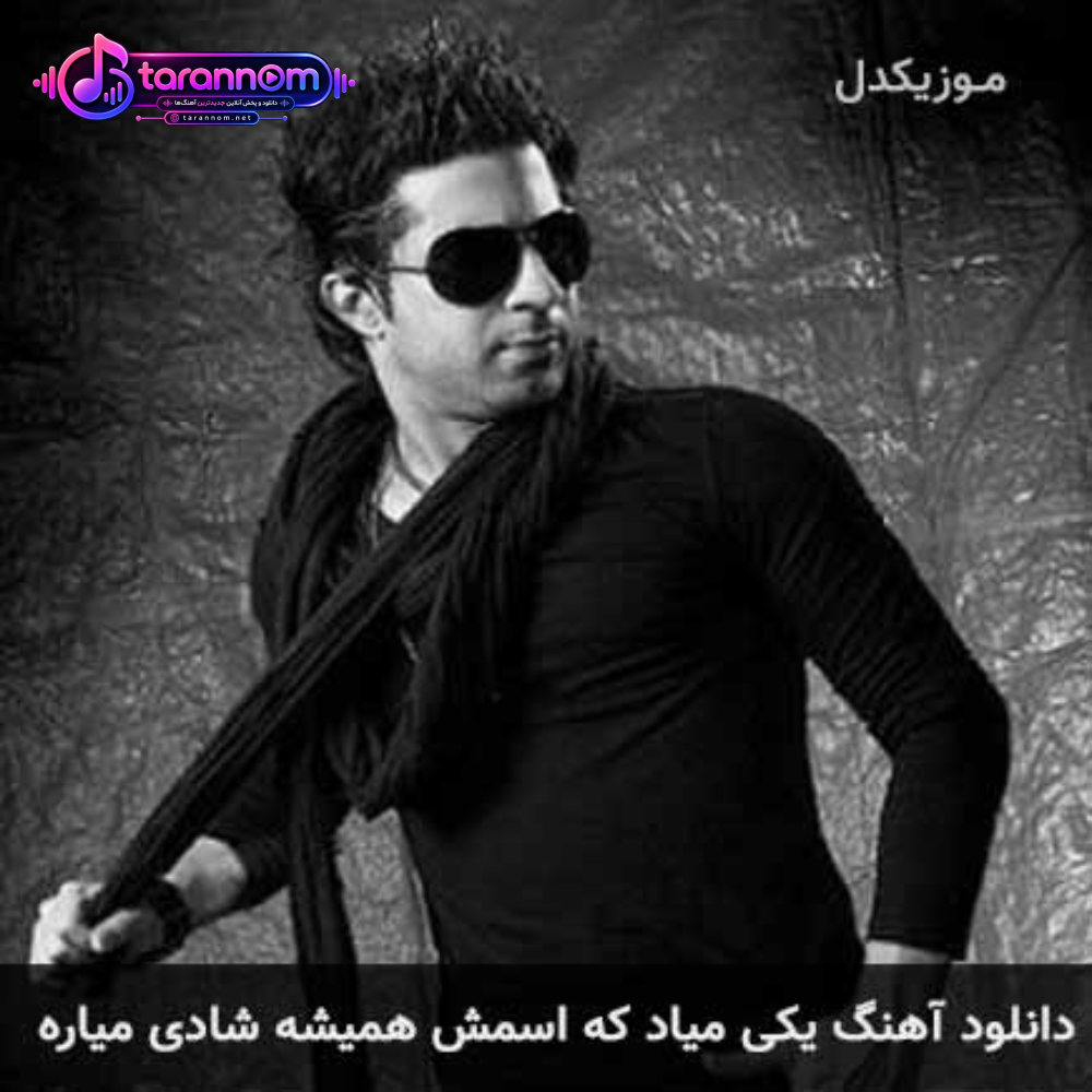 یکی میاد که اسمش همیشه شادی میاره