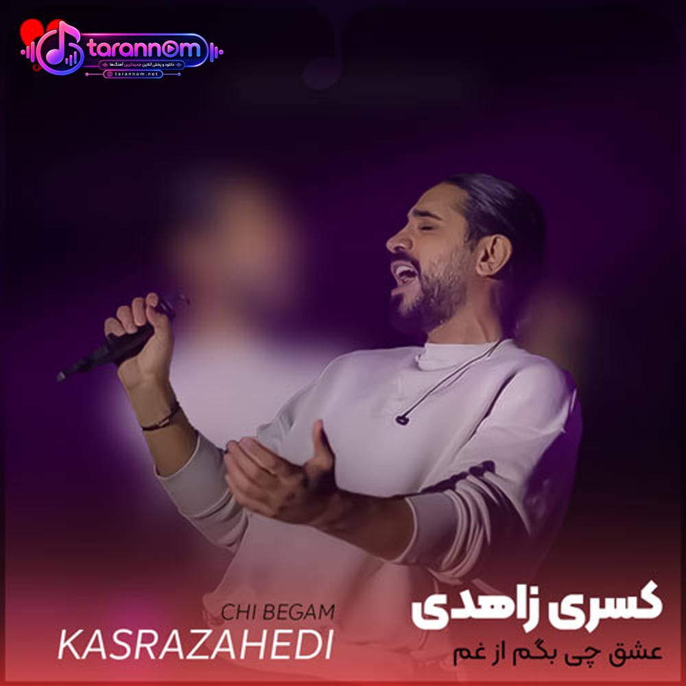 عشق چی بگم از غم تو عشق غم من گردن تو عشق