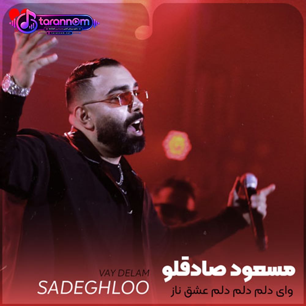 وای دلم دلم دلم عشق ناز خوشگلم