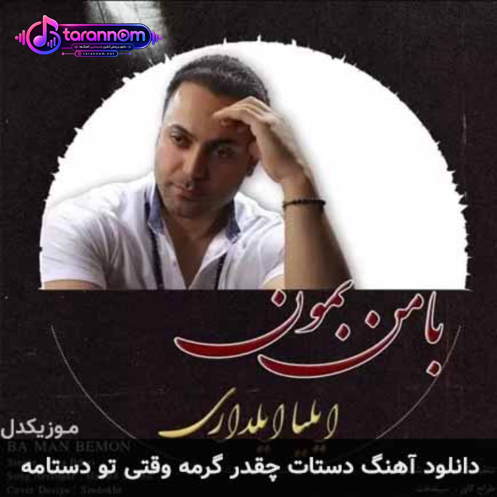 دستات چقدر گرمه وقتی تو دستامه