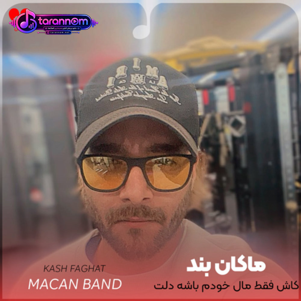 کاش فقط مال خودم باشه دلت