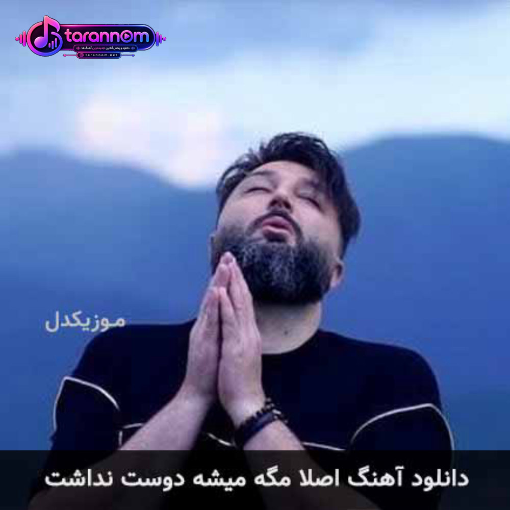 اصلا مگه میشه دوست نداشت