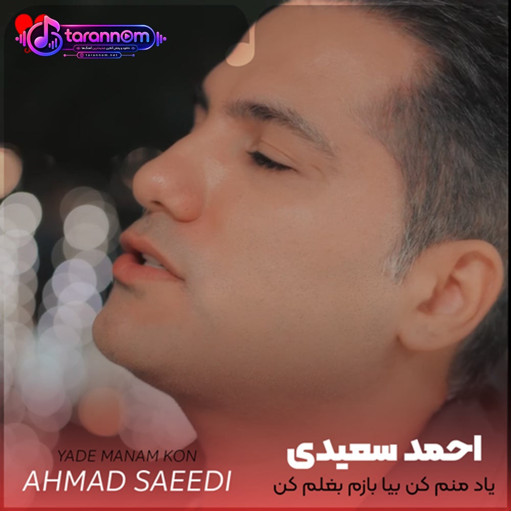 یاد منم کن بیا بازم بغلم کن