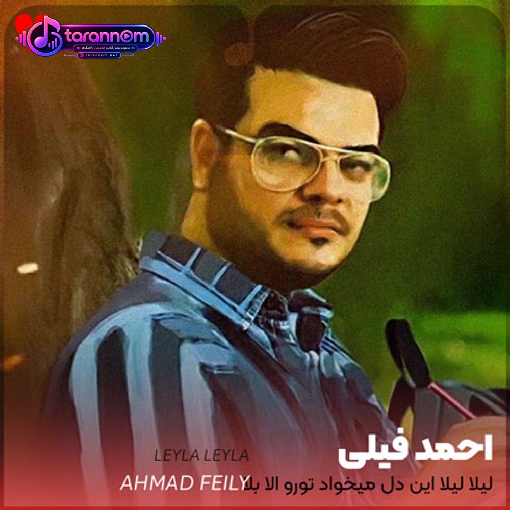 لیلا لیلا این دل میخواد تورو الا بلا