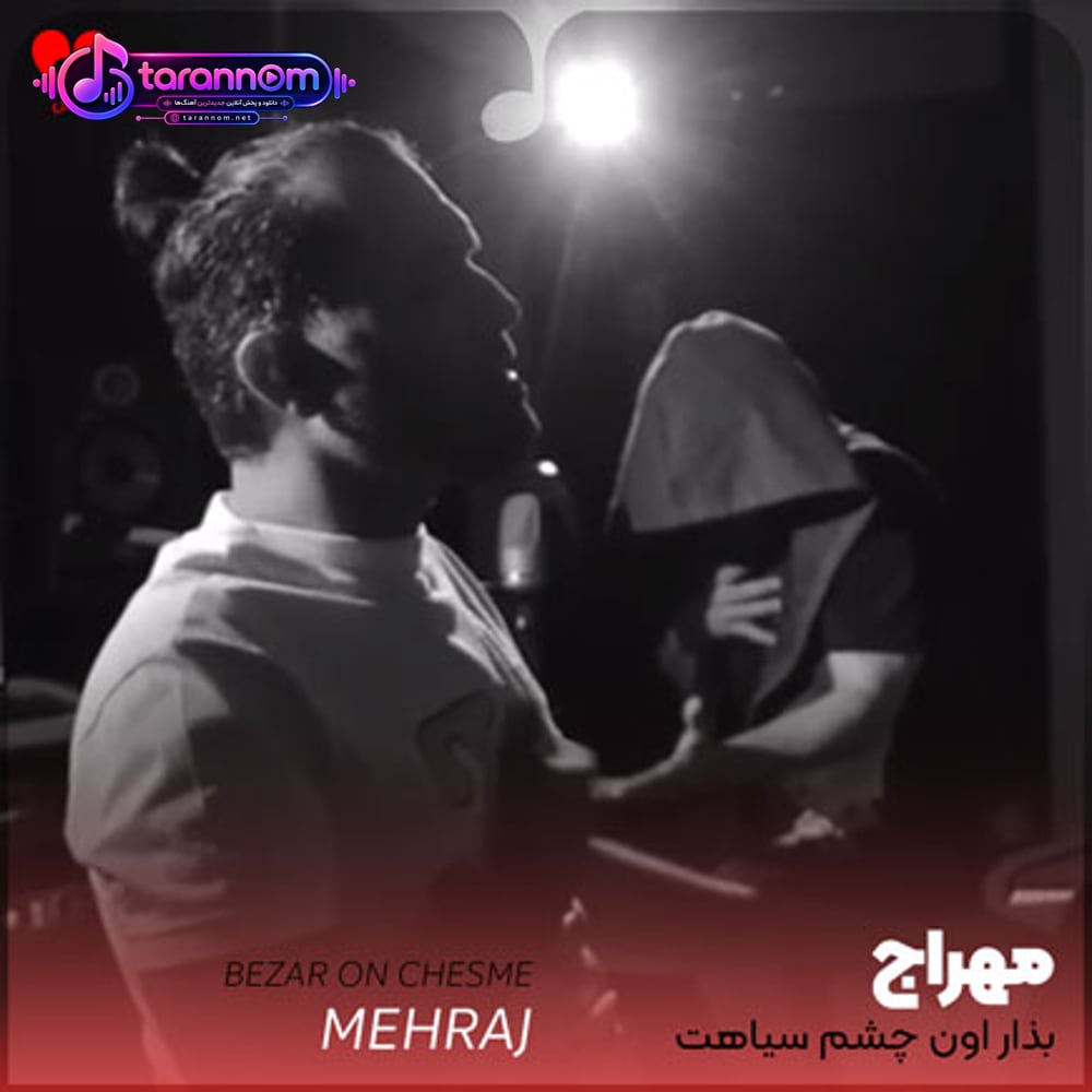 بذار اون چشم سیاهت دلمو خامش کنه