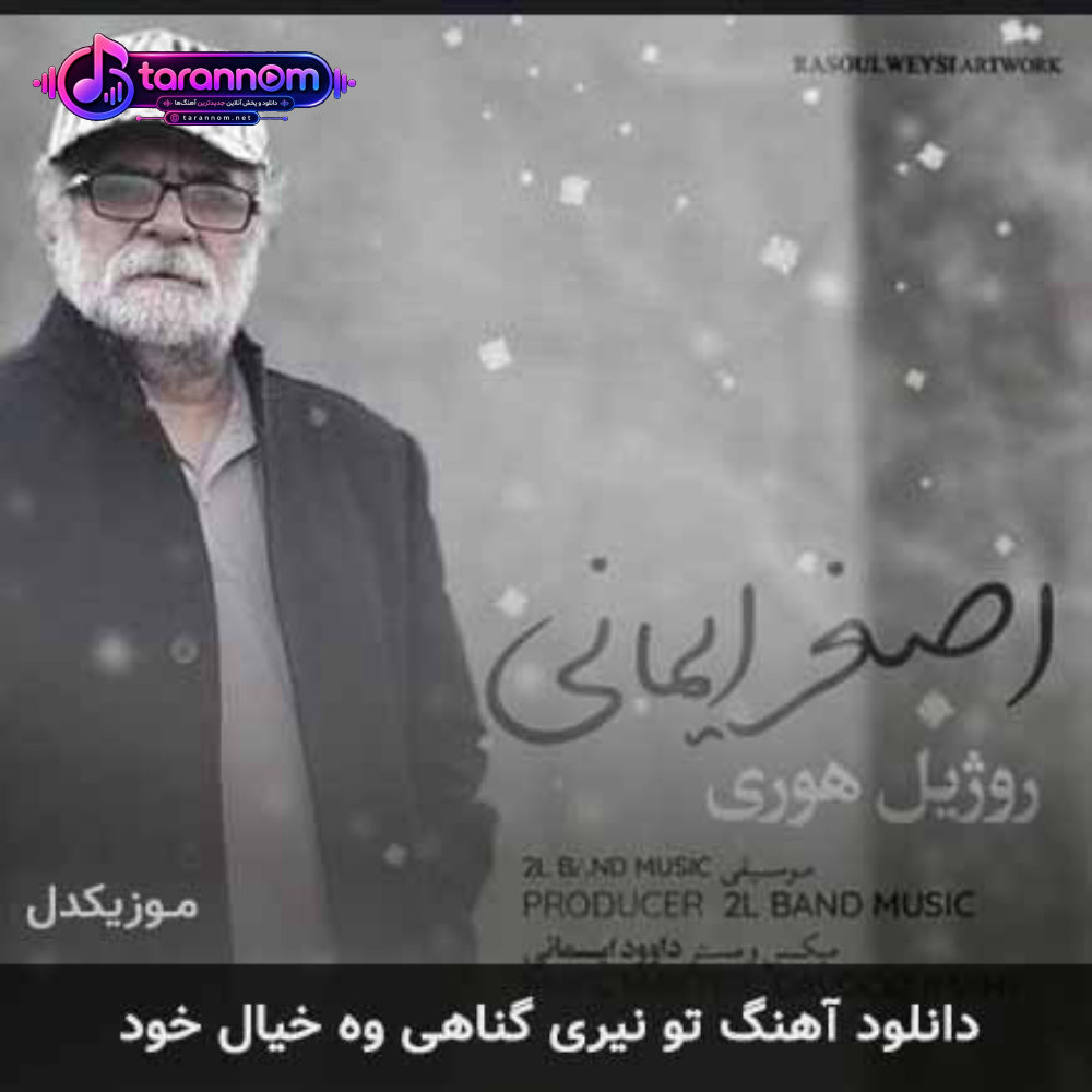 تو نیری گناهی وه خیال خود