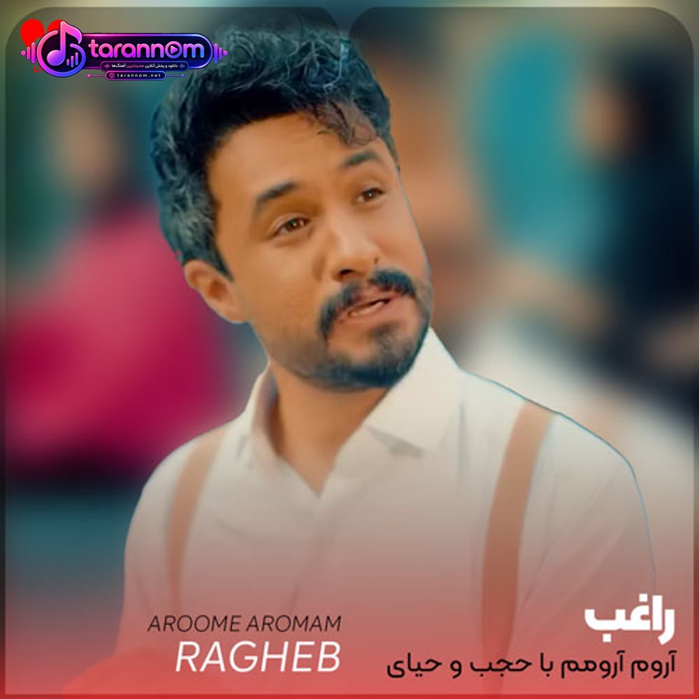 آروم آرومم با حجب و حیای چشمات