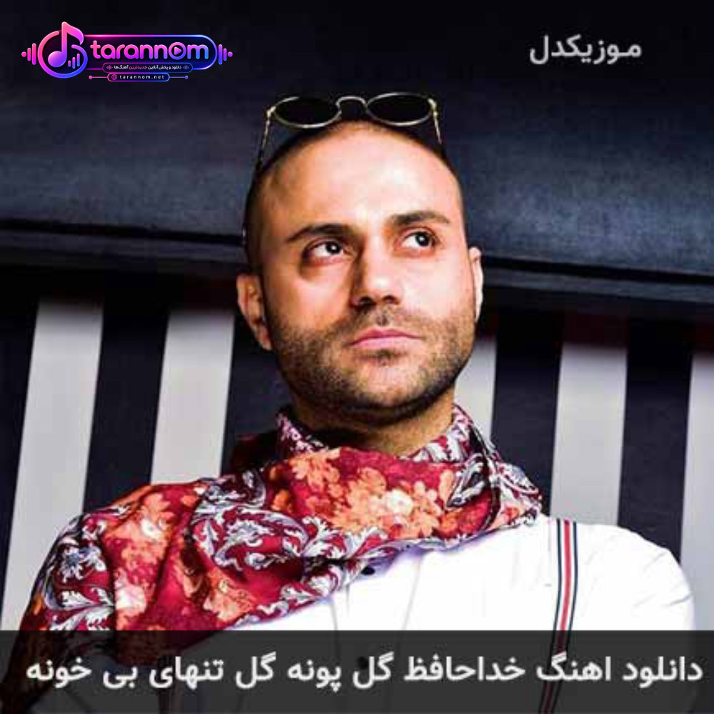 خداحافظ گل پونه گل تنهای بی خونه