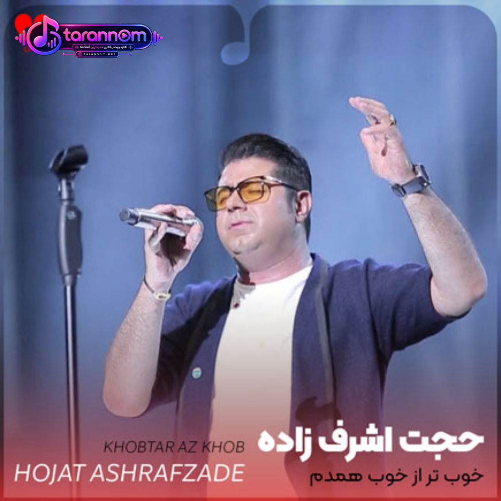 خوب تر از خوب همدم محبوب تویی تو