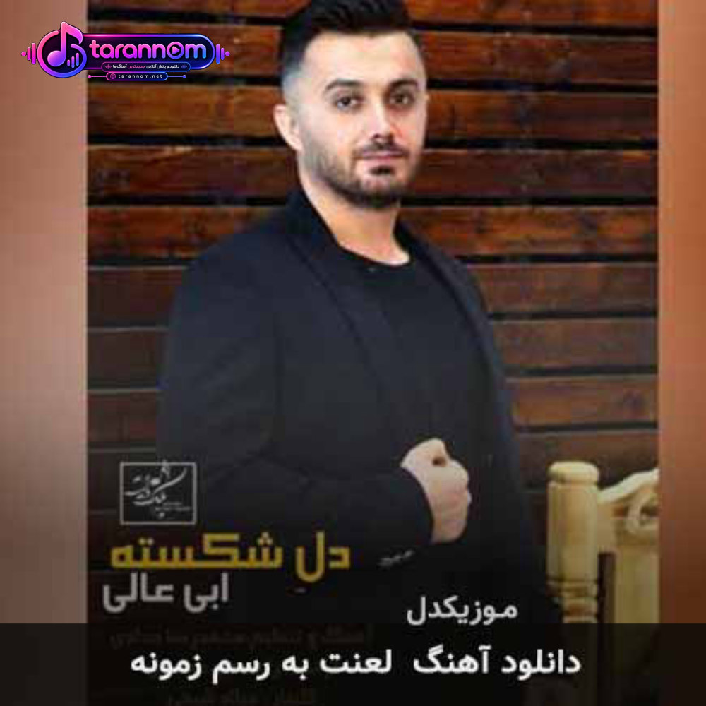 لعنت به رسم زمونه